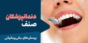 دندانپزشکان-کاور